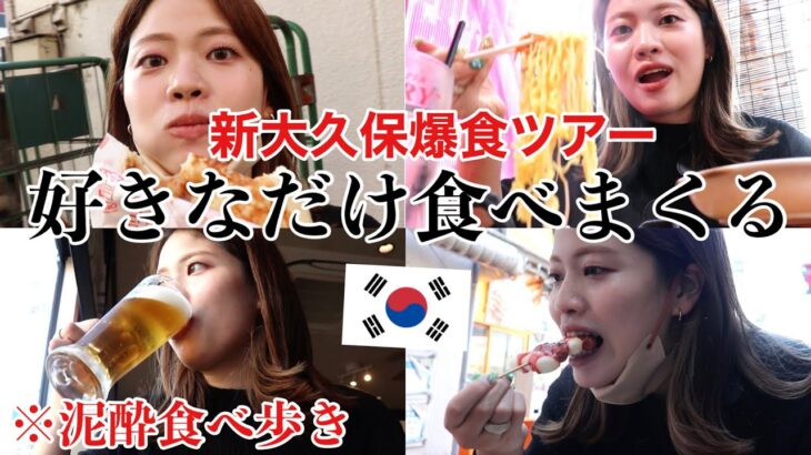 【爆食】女ひとり新大久保で好きなだけ韓国料理食べまくるはずが昼から呑みまくって最高www【食べ歩き】
