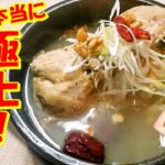 【韓国料理】サムゲタン レシピ｜専門店のようにあさっりコクありの本格 参鶏湯 作り方｜サムゲタン1からの 作り方｜