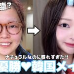 初めて韓国メイクしたら整形級に盛れた‼︎❤︎日本顔と韓国顔の違いは？似せる方法を徹底解説❗️加工方法も教えます😘
