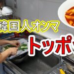 韓国人オンマの簡単なトッポッキの作り方【韓国料理】