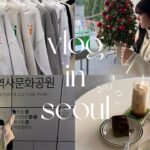 [韓国vlog] 3日目🇰🇷4泊5日のソウル旅/ ソンスドン / mardi / 韓国カフェ / ハンナムドン / 東大門 / お買い物