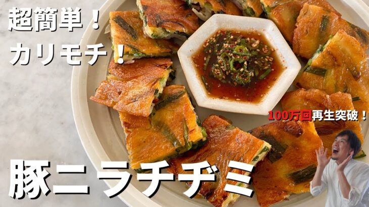 【150万回再生人気レシピ】韓国家庭料理！素材3つでボリューム満点！カリカリモチモチ豚ニラチヂミの作り方