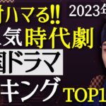 【韓流時代劇】2023年版絶対にハマる！時代劇韓国ドラマランキングTOP10