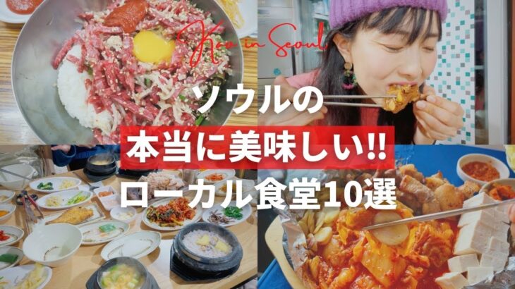 【保存版・ソウル旅行前に必見‼︎】韓国で300軒食べ歩いたソウル在住YouTuberがオススメする韓国の地元ごはんの美味しい食堂10選‼️