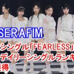 LE SSERAFIM、日本1stシングル「FEARLESS」がオリコンデイリーシングルランキングで1位を獲得
