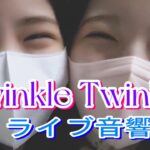 【NiziU】Twinkle Twinkle ライブ音響 ヘッドホン爆音推奨（笑）Paradise の衣装思い出した