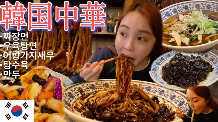 【韓国旅行】最新ジャージャー麺の店が美味しすぎた！！本場タンスユク＆タンミョン吸引はレベチ🔥