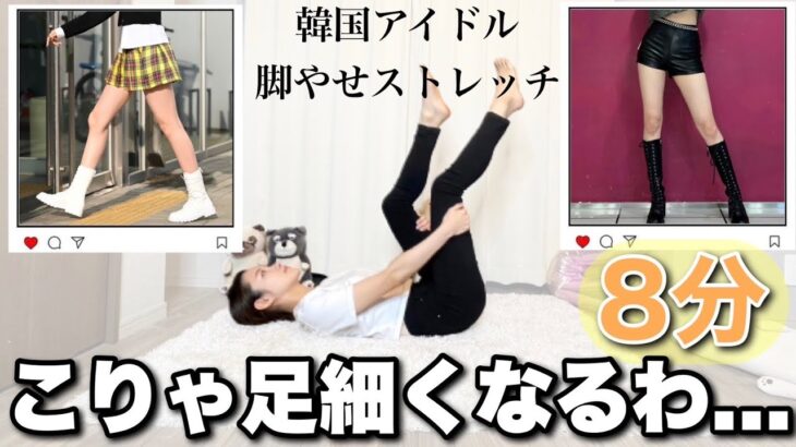【激変】韓国アイドルもやってる脚やせストレッチ！筋トレ前後にやると痩せスピード加速🔥