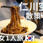 ジャージャー麺てどうやって食べるの？仁川国際空港移動vlog【韓国ソウル/女ひとり旅】#おまけ