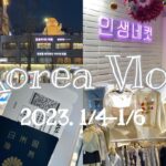 【vlog】2泊3日韓国旅行💗明洞/高速ターミナル/漢江スタバ/東大門ナイトショッピング