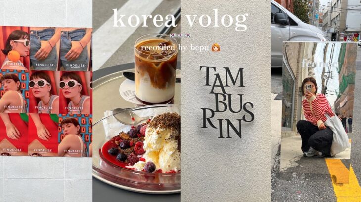 【韓国vlog】念願!!!3泊4日おひとり様韓国旅行🇰🇷🤍~Day3.4~　韓国カフェ/明洞/聖水/安国/韓国ショッピング/韓国旅行/ソウル/韓国vlog/旅行vlog