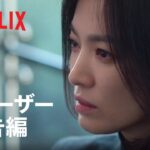 『ザ・グローリー ～輝かしき復讐～』パート2 ティーザー予告編 – Netflix