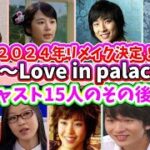 🌟2024年リメイクが決定！韓国ドラマ『宮～Love in palace』主要キャスト15人のおさらい＆近況を紹介🌟