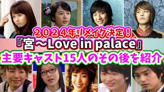 🌟2024年リメイクが決定！韓国ドラマ『宮～Love in palace』主要キャスト15人のおさらい＆近況を紹介🌟