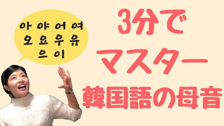 【完全保存版】3分で韓国語の母音が発音できるようになる動画 한국어 모음 3분 마스터