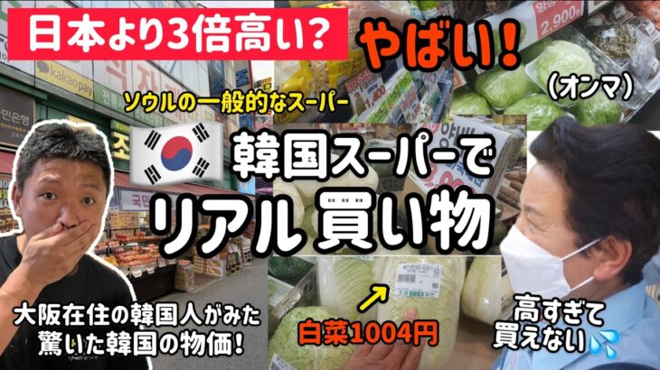 韓国のスーパーでリアル買い物！高すぎて驚いた！物価が日本の3倍高い？？