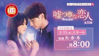 【3月】華流ドラマ 「嘘つきな恋人～Lie to Love～」 日本初放送 30秒予告
