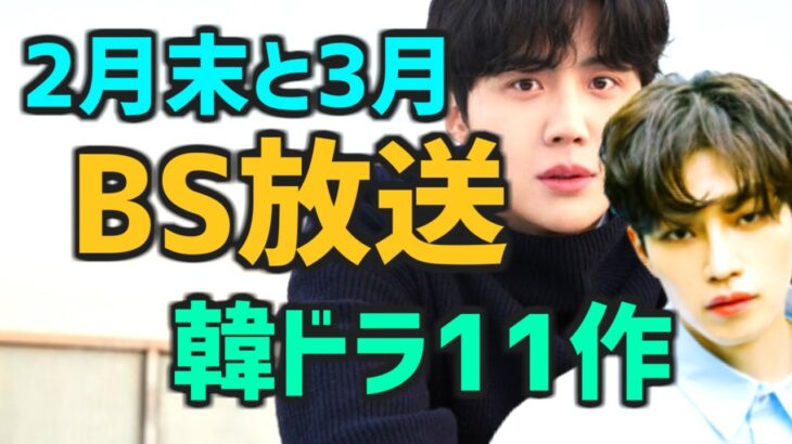 【BS放送予定スケジュール】2023年2月後半と3月に開始する韓国ドラマ11作【無料 日本のテレビ あらすじ】
