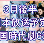 【日本初放送】BS、CSで放送予定のゴンジュン最新作をはじめ人気中国時代劇6作品を紹介！あの人気作の続編情報あり！あらすじ、主演、放送情報まで！