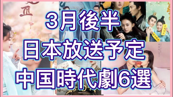 【日本初放送】BS、CSで放送予定のゴンジュン最新作をはじめ人気中国時代劇6作品を紹介！あの人気作の続編情報あり！あらすじ、主演、放送情報まで！