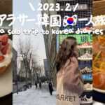 ENG ) 2023.2 冬の韓国旅行 * 江南おすすめグルメ、明洞のワッフルカフェ、ショッピング (DAY1) vlog ひとり 最新 最新情報 モッパン 服 おすすめ