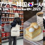 ENG ) 2023.2 冬の韓国旅行 * 有名インフルエンサー対面！視聴者さんとディナー、スーパーでお土産ショッピング (DAY3) vlog ひとり 最新 最新情報 モッパン 服 おすすめ