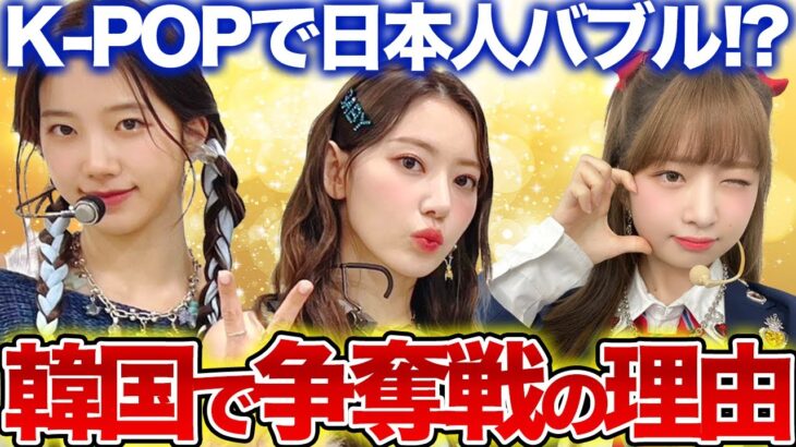 K-POPで日本人が爆増中！韓国の事務所が日本アイドルを喉から手が出るほど求める理由