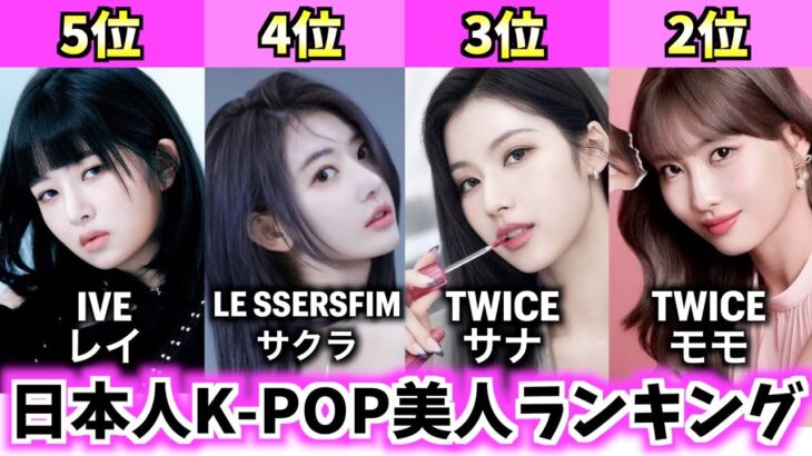 【最新版】日本人女性K-POPアイドル美人ランキングTOP10【最も美しい顔】