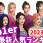 【最新】Kep1er（ケプラー）メンバー人気ランキング日本版2023年2月케플러랭킹