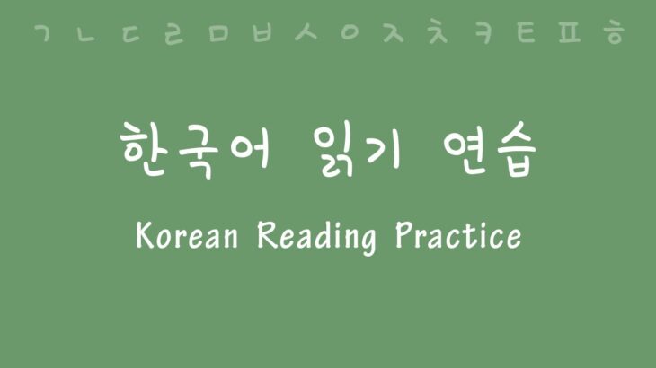 Korean Reading (and Pronunciation) Practice