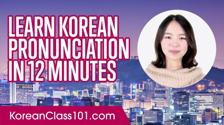 Learn Korean Pronunciation in 12 Minutes