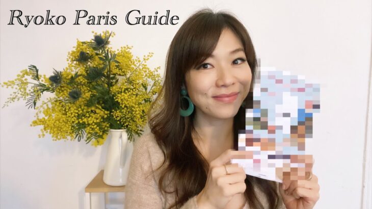 【Ryoko Paris Guideからお知らせです🇫🇷】