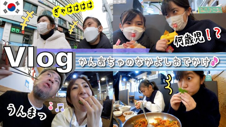 ★旅Vlog★かんなとあちゃぴのなかよしおでかけ！本場のビビンバ食べよう♪韓国Day3