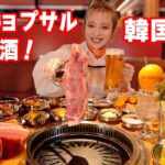 【大食い】超デカいサムギョプサルと韓国料理で酒も爆進む！【ますぶちさちよ】