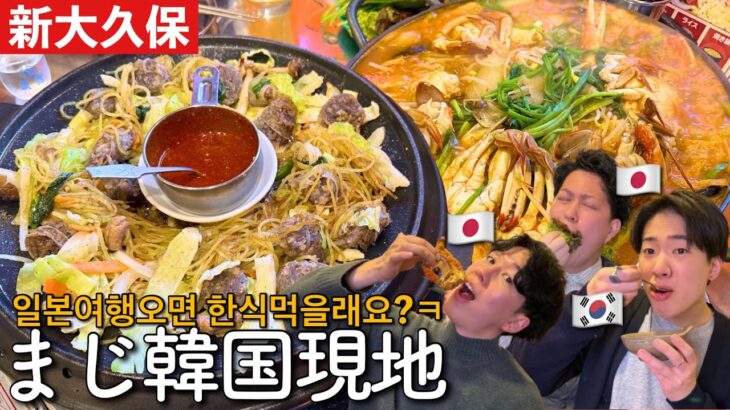 【新大久保】韓国の味すぎ！ソウルが恋しい時はやっぱりこのお店に行っちゃうよね。。料理全部美味しいッス！！