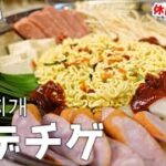 簡単！うまからっ！『プデチゲ』作り方　【韓国料理】【おうち麺】【簡単レシピ】【飯テロ】