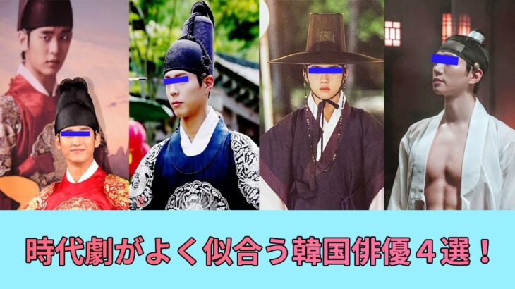パクボゴムを含め、時代劇がよく似合う韓国俳優４選！おすすめの時代劇まで