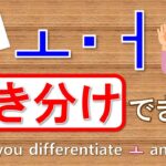 【韓国語】★オ★ㅗ・ㅓ聞き分けできる？/Can you differentiate ㅗ andㅓ?