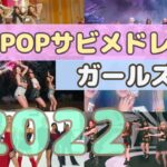 K-POP女性サビメドレー  【超最新版!!】Part 2