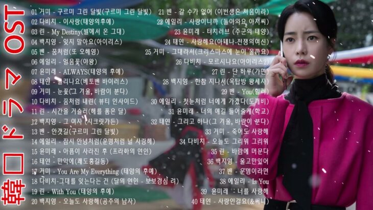 韓国ドラマ主題歌メドレー 🌿 ドラマOST歴代最も人気の多かった曲ベスト20 12