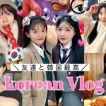 【韓国Vlog】親友達と2泊3日寝ずに遊び倒す🇰🇷♡韓国の遊び方教えてやるぜ❗️