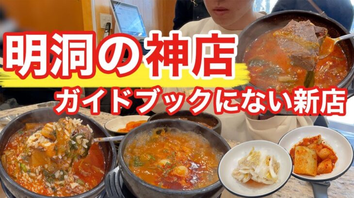 【韓国旅行】神店すぎて明洞に来たら絶対行ってほしいお店になった | 韓国料理