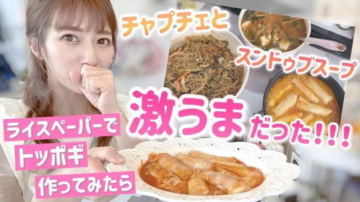【韓国ランチ】ライスペーパーでトッポギ作ってみたら激ウマでした！【トッポギ、チャプチェ、スンドゥブ風スープ】