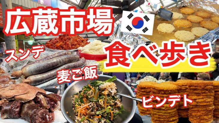 【韓国旅行】楽しすぎる広蔵市場で食べ歩きしながらリアルな現状を見せます | 韓国料理
