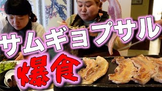 【韓国料理】サムギョプサル爆食い【おかずクラブ】
