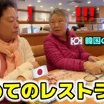 初めて日本のレストランに行って韓国のママたちが衝撃！いかにも負担だと思ったのに全然違う…安くて美味しい！最高すぎるってw