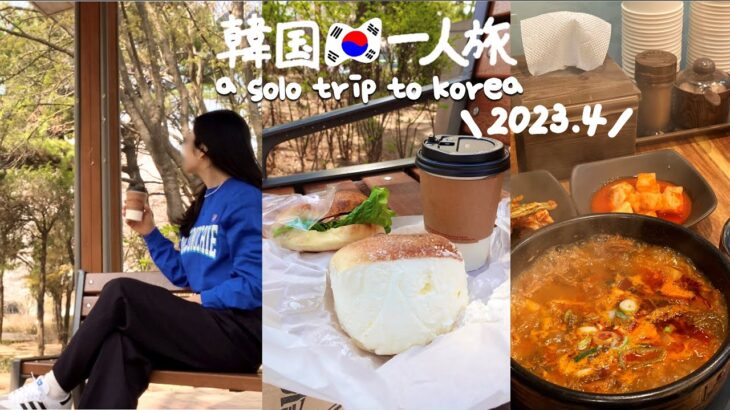 ENG ) 最新 2023.4 韓国旅行 * ソウルの大人気グルメ、超ディープなローカル市場、おすすめカフェ、ショッピング！ (DAY2) 　　　　　　vlog ひとり 最新情報 モッパン 服 買い物