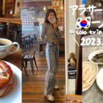 ENG ) 最新 2023.4 韓国旅行 * 今ソウルでホットなカフェ、聖水おすすめ服屋でショッピング、最安の市場、史上最高のユッケ、大人気キンパ屋 (DAY4) 　vlog ひとり モッパン グルメ
