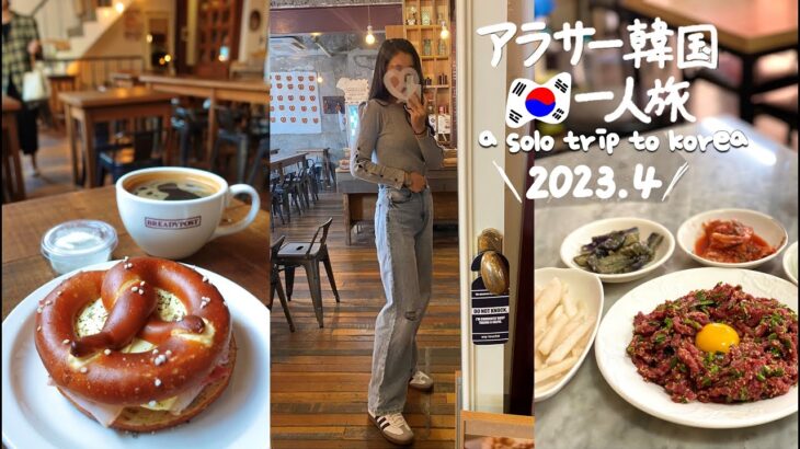 ENG ) 最新 2023.4 韓国旅行 * 今ソウルでホットなカフェ、聖水おすすめ服屋でショッピング、最安の市場、史上最高のユッケ、大人気キンパ屋 (DAY4) 　vlog ひとり モッパン グルメ