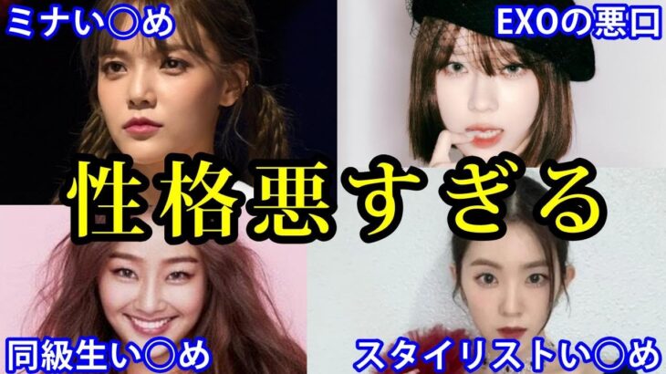 【K-POP】性格が悪い女性アイドル7選！